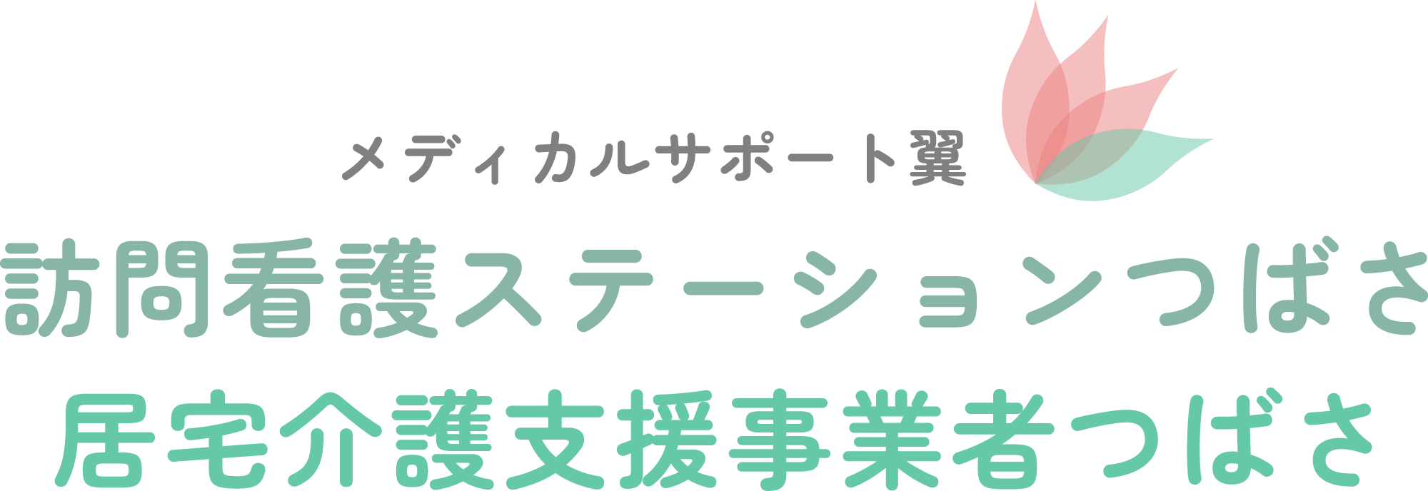 メディカルサポート翼