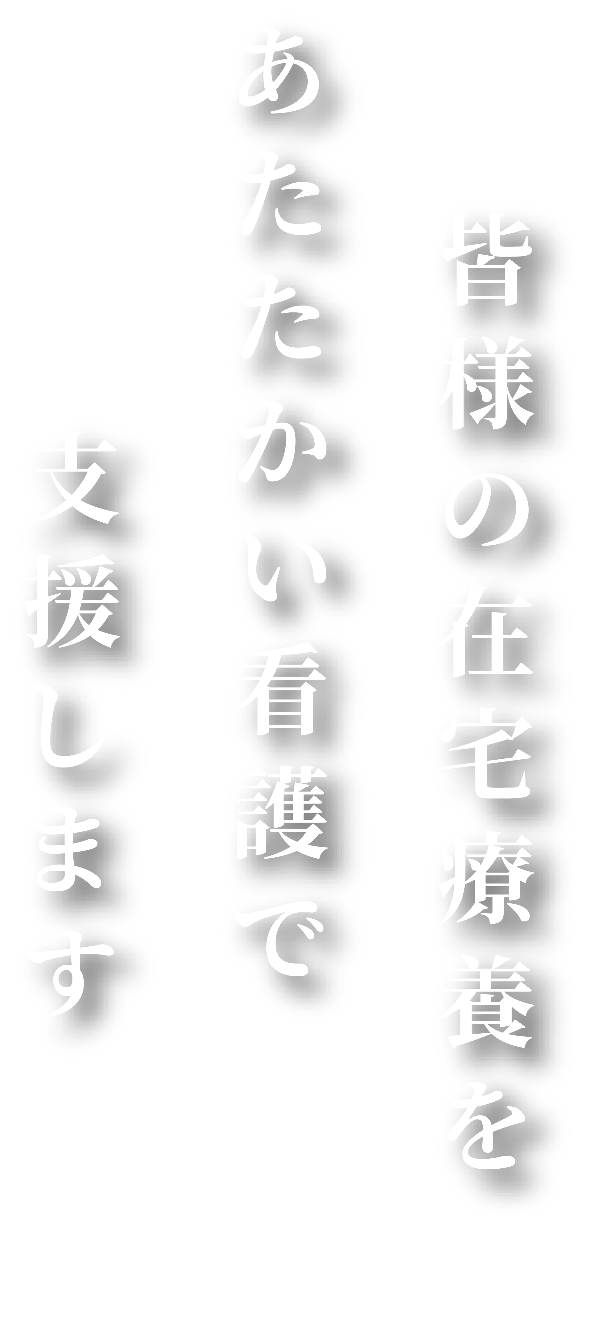 皆様の在宅療養をあたたかい看護で支援します。